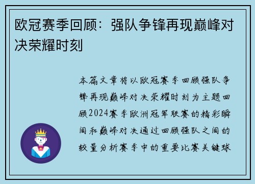 欧冠赛季回顾：强队争锋再现巅峰对决荣耀时刻