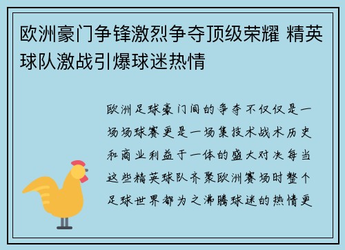 欧洲豪门争锋激烈争夺顶级荣耀 精英球队激战引爆球迷热情