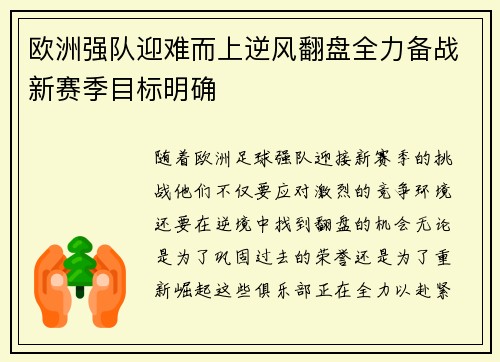 欧洲强队迎难而上逆风翻盘全力备战新赛季目标明确