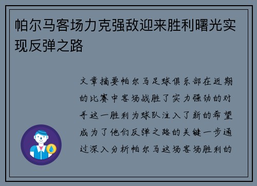 帕尔马客场力克强敌迎来胜利曙光实现反弹之路