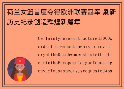 荷兰女篮首度夺得欧洲联赛冠军 刷新历史纪录创造辉煌新篇章