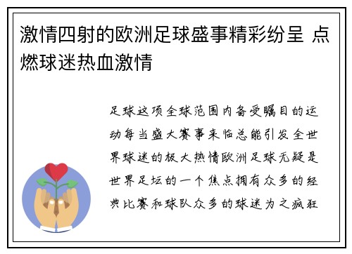 激情四射的欧洲足球盛事精彩纷呈 点燃球迷热血激情