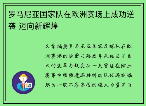 罗马尼亚国家队在欧洲赛场上成功逆袭 迈向新辉煌