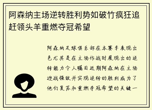 阿森纳主场逆转胜利势如破竹疯狂追赶领头羊重燃夺冠希望