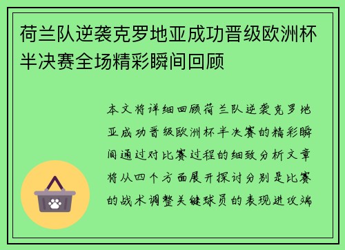 荷兰队逆袭克罗地亚成功晋级欧洲杯半决赛全场精彩瞬间回顾