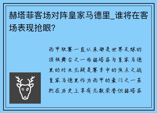 赫塔菲客场对阵皇家马德里_谁将在客场表现抢眼？