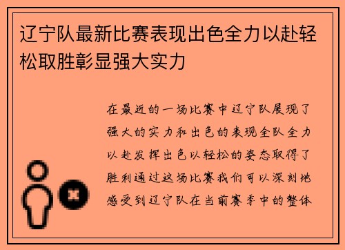 辽宁队最新比赛表现出色全力以赴轻松取胜彰显强大实力