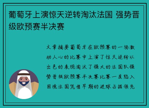 葡萄牙上演惊天逆转淘汰法国 强势晋级欧预赛半决赛