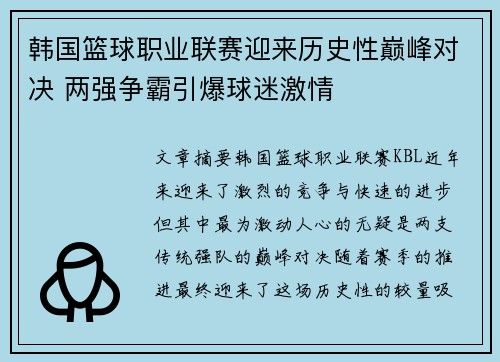 韩国篮球职业联赛迎来历史性巅峰对决 两强争霸引爆球迷激情