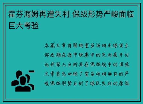 霍芬海姆再遭失利 保级形势严峻面临巨大考验