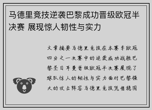 马德里竞技逆袭巴黎成功晋级欧冠半决赛 展现惊人韧性与实力