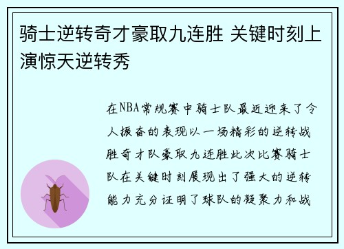 骑士逆转奇才豪取九连胜 关键时刻上演惊天逆转秀