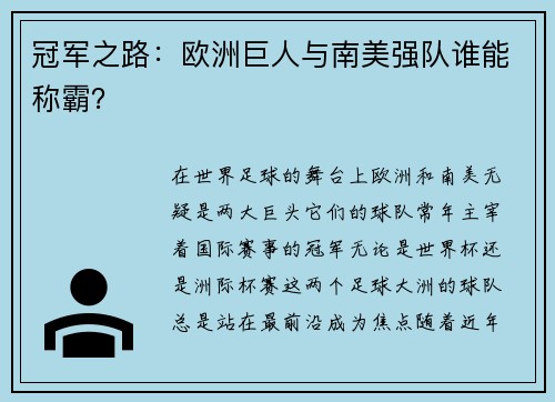 冠军之路：欧洲巨人与南美强队谁能称霸？