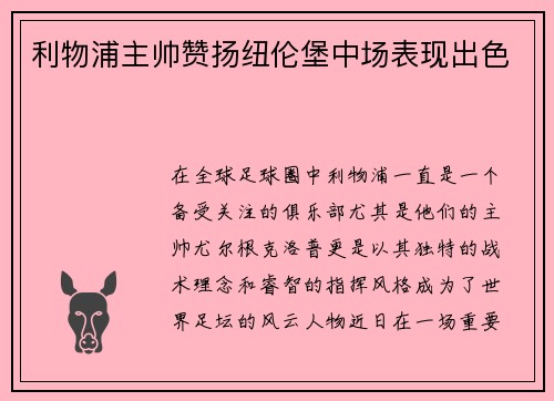 利物浦主帅赞扬纽伦堡中场表现出色