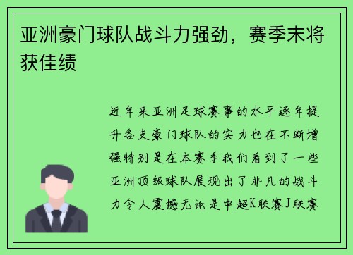 亚洲豪门球队战斗力强劲，赛季末将获佳绩