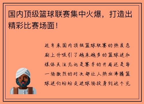 国内顶级篮球联赛集中火爆，打造出精彩比赛场面！