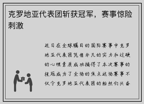 克罗地亚代表团斩获冠军，赛事惊险刺激