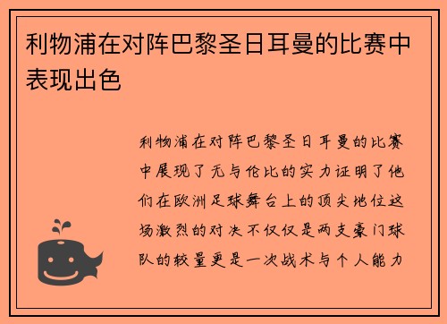 利物浦在对阵巴黎圣日耳曼的比赛中表现出色