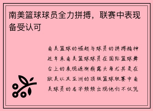 南美篮球球员全力拼搏，联赛中表现备受认可