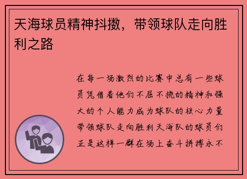 天海球员精神抖擞，带领球队走向胜利之路