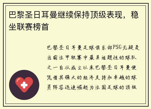 巴黎圣日耳曼继续保持顶级表现，稳坐联赛榜首