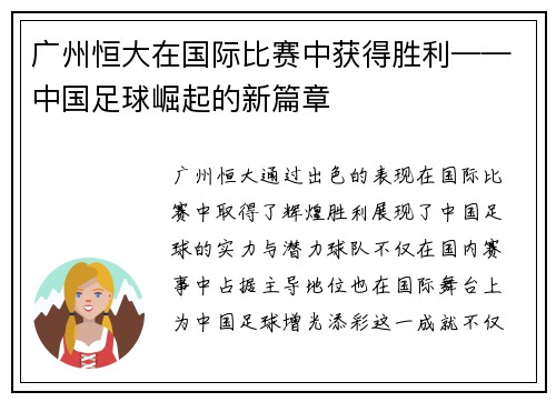 广州恒大在国际比赛中获得胜利——中国足球崛起的新篇章