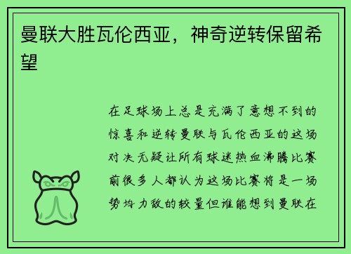 曼联大胜瓦伦西亚，神奇逆转保留希望