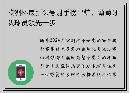 欧洲杯最新头号射手榜出炉，葡萄牙队球员领先一步