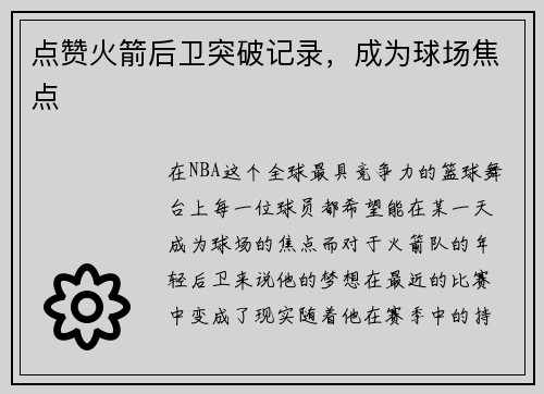 点赞火箭后卫突破记录，成为球场焦点