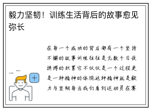 毅力坚韧！训练生活背后的故事愈见弥长