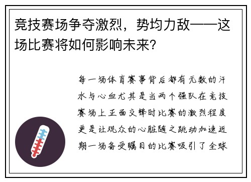 竞技赛场争夺激烈，势均力敌——这场比赛将如何影响未来？