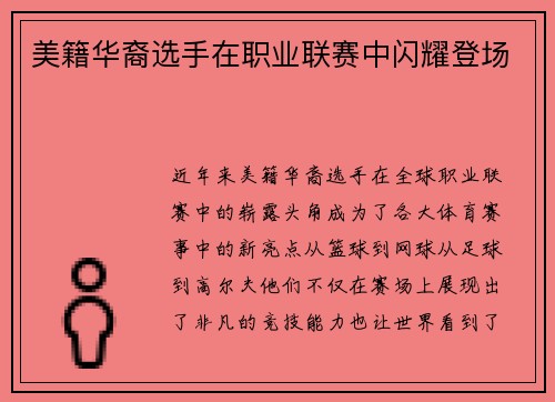 美籍华裔选手在职业联赛中闪耀登场