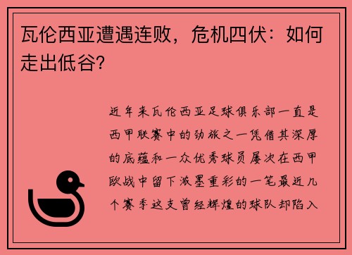 瓦伦西亚遭遇连败，危机四伏：如何走出低谷？