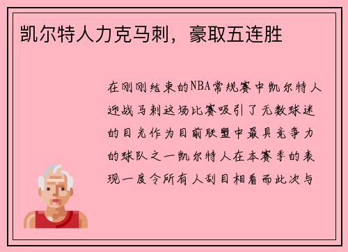 凯尔特人力克马刺，豪取五连胜