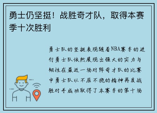 勇士仍坚挺！战胜奇才队，取得本赛季十次胜利