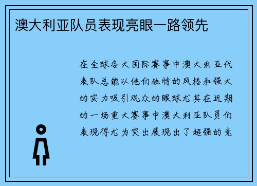 澳大利亚队员表现亮眼一路领先