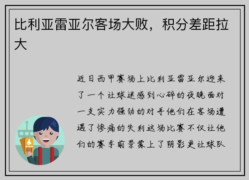 比利亚雷亚尔客场大败，积分差距拉大