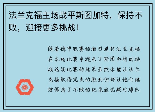 法兰克福主场战平斯图加特，保持不败，迎接更多挑战！