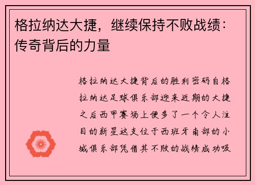 格拉纳达大捷，继续保持不败战绩：传奇背后的力量