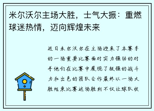 米尔沃尔主场大胜，士气大振：重燃球迷热情，迈向辉煌未来