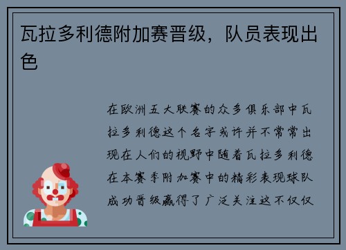 瓦拉多利德附加赛晋级，队员表现出色