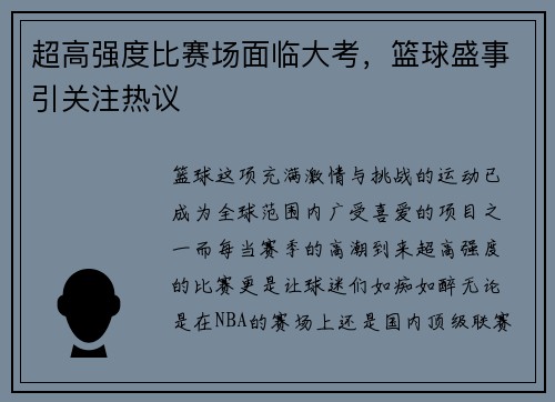 超高强度比赛场面临大考，篮球盛事引关注热议