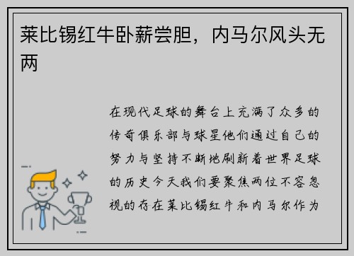 莱比锡红牛卧薪尝胆，内马尔风头无两