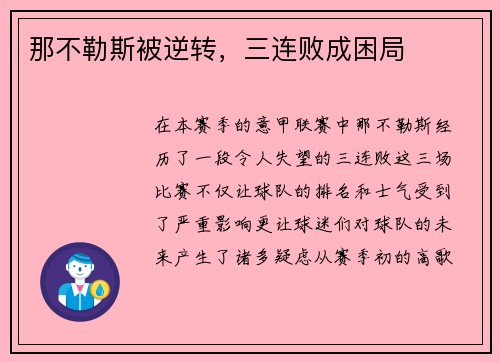 那不勒斯被逆转，三连败成困局