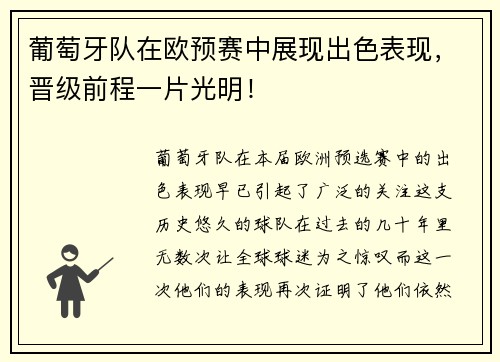 葡萄牙队在欧预赛中展现出色表现，晋级前程一片光明！