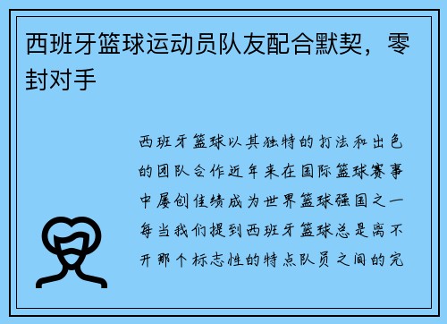 西班牙篮球运动员队友配合默契，零封对手