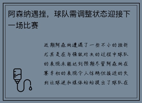 阿森纳遇挫，球队需调整状态迎接下一场比赛