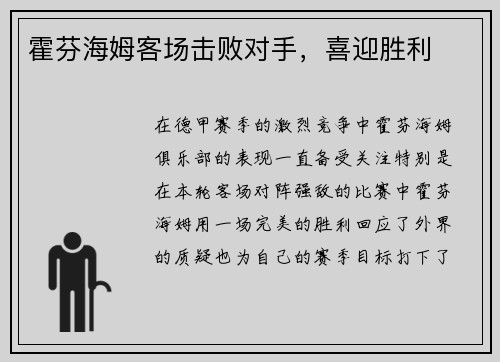 霍芬海姆客场击败对手，喜迎胜利