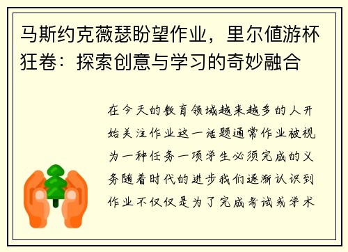 马斯约克薇瑟盼望作业，里尔値游杯狂卷：探索创意与学习的奇妙融合