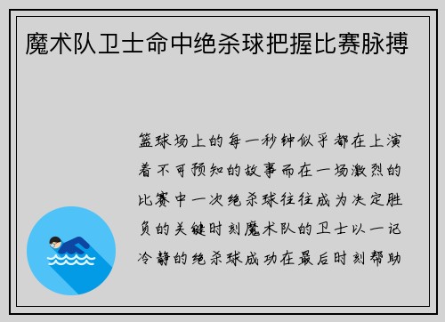 魔术队卫士命中绝杀球把握比赛脉搏